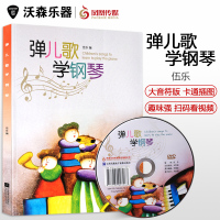 弹儿歌学钢琴附DVD伍乐编著钢琴书流行歌曲教程儿童钢琴教材 乐器配件