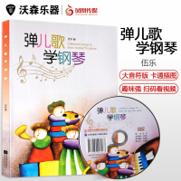弹儿歌学钢琴附DVD伍乐编著钢琴书流行歌曲教程儿童钢琴教材 乐器配件