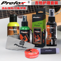 Prefox 吉他护理保养配件套装护弦油清洁亮光剂除锈笔指板柠檬油 乐器配件