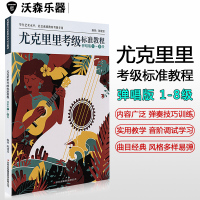 尤克里里考级标准教程弹唱版1-8级尤克里里考级曲集基础练习