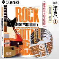 摇滚吉他升经1 附3DVD+1CD 350分钟视频讲解练习 摇滚初学教学书