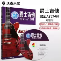 爵士吉他完全入门24课jazz guitar基本爵士弹奏吉他书籍教材附DVD