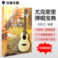 尤克里里弹唱宝典自弹自唱演奏技法技巧快速上手入门初学教程书籍