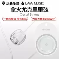 LAVA拿火 Crystal Strings 尤克里里琴弦尼龙弦乌克里里透明弦