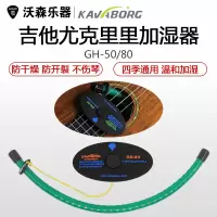 Kavaborg 卡瓦博格 提琴 尤克里里 民谣古典木吉他音孔加湿器