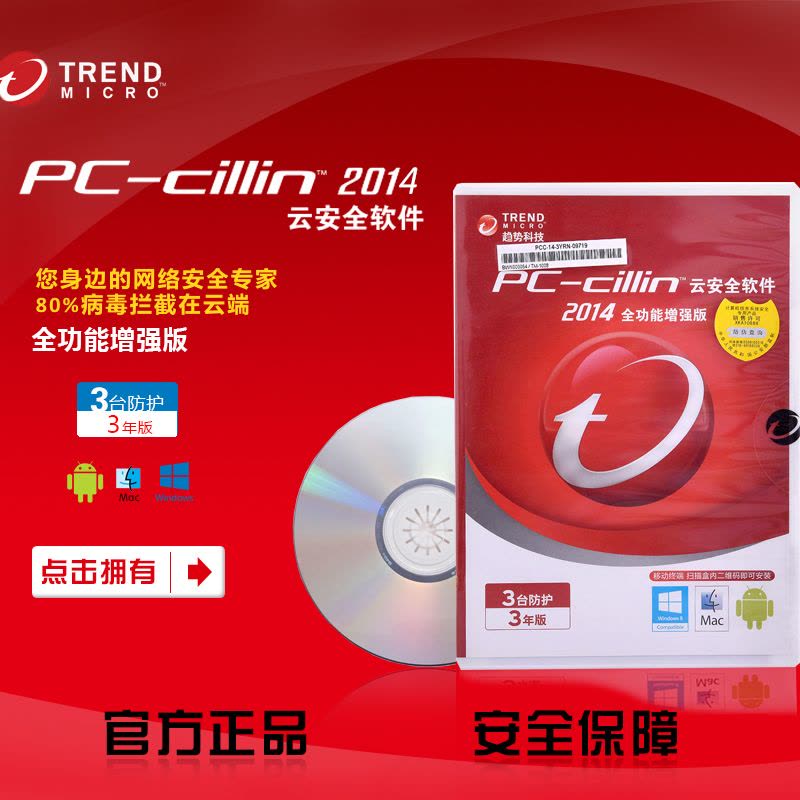 1月29日至2月7日不发货 趋势科技正版软件pc-cilin云安全官方2016版3年3用户电脑杀毒软件图片