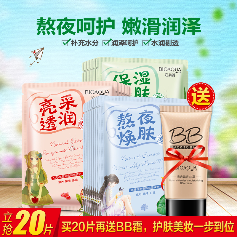 泊泉雅面膜贴BB霜芦荟春夏补水保湿滋润护肤化妆品套装女
