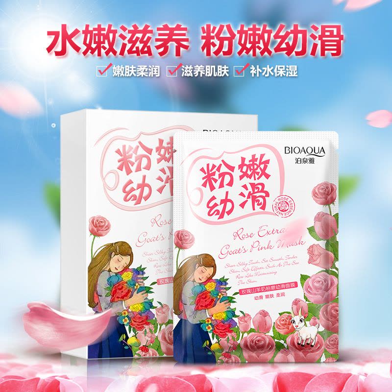 泊泉雅玫瑰山羊奶粉嫩幼滑面膜十片装 化妆品图片