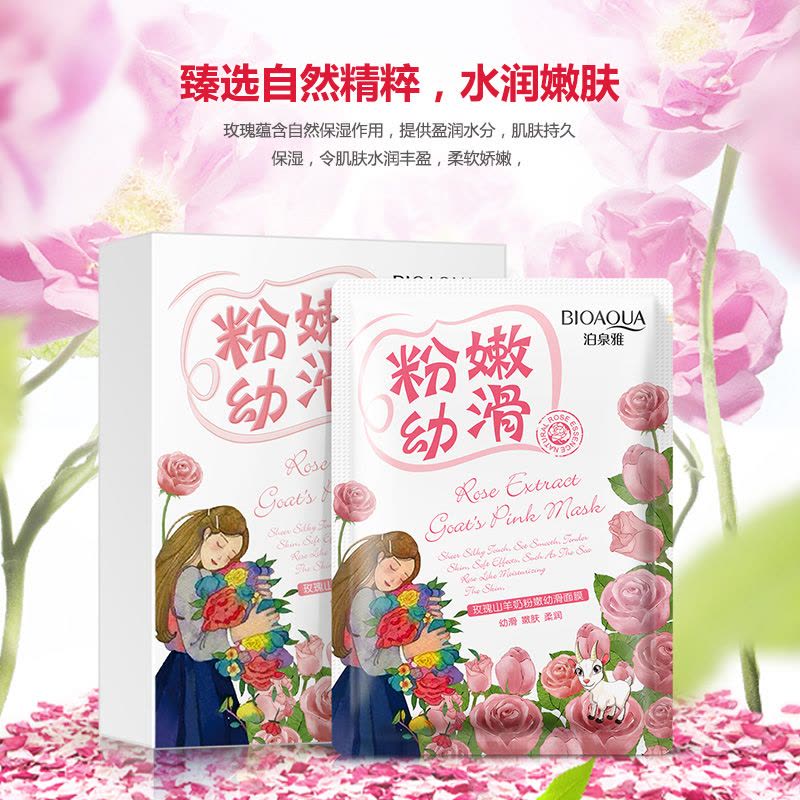 泊泉雅玫瑰山羊奶粉嫩幼滑面膜十片装 化妆品图片