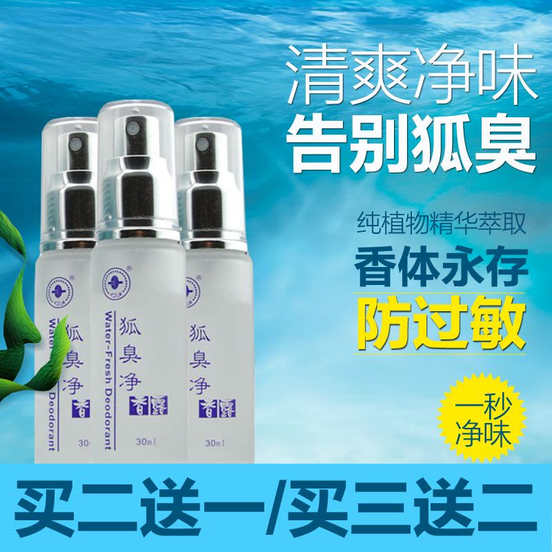 【买2送1】沪仁堂智邦狐臭净味水30ml 香露味水草本去除狐臭液臭异味男女士止汗喷雾图片