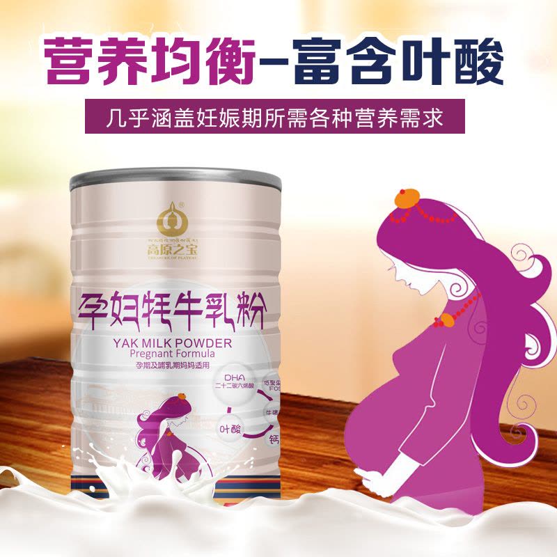 西藏高原之宝孕妇牦牛奶粉 哺乳期备孕营养补充富含叶酸补钙奶粉图片