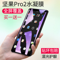 锤子坚果Pro2钢化膜全屏坚果pro2手机防爆抗蓝光保护贴水凝前后膜