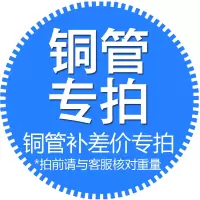 帮客材配 江铜牌 家用空调铜管补拍链接 0.1kg/笔  每笔9元 拍前请与客服联系 请勿乱拍