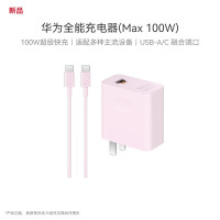 华为全能充电器(Max 100W)超级快充充电器 适配华为手机平板和耳机