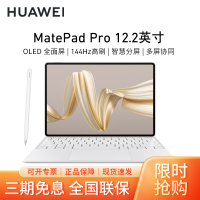 [套餐]HUAWEI/华为MatePad Pro 12.2英寸柔光版平板电脑144hz鸿蒙游戏办公娱乐考研pad 12G+256G[WIFI版]宣白+原装笔+原装键盘