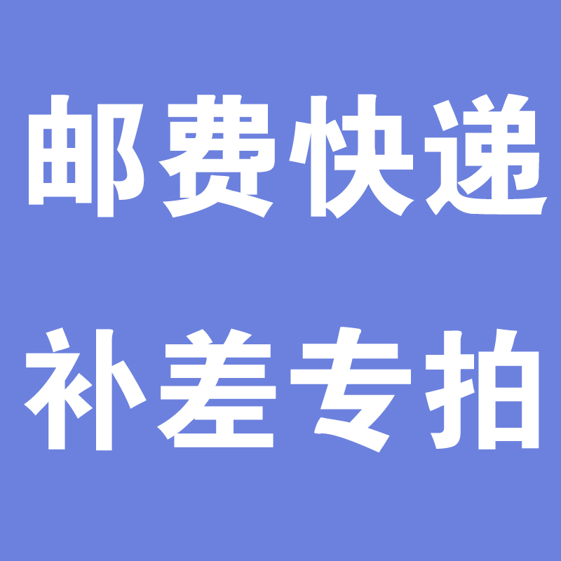 补差 补税点 补运费专用 不发货