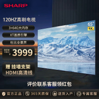 夏普(SHARP) 新品65英寸 120Hz高刷 XT画质引擎 杜比视界 杜比全景声 3+64G大内存智能网络电视