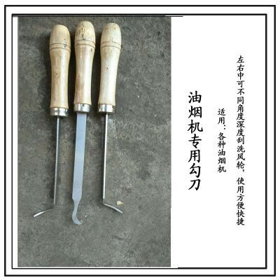 帮客材配[清洗专用]多维净油烟机专用勾刀 左中右3把为1套 18元/套 全场满199元免邮