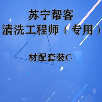 帮客材配[清洗专用]苏宁帮客清洗工程师(专用)材配套装C 2180元/套 免邮