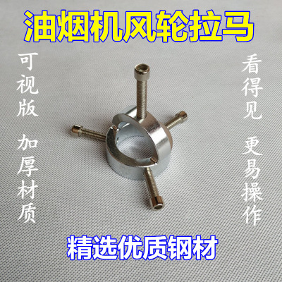 帮客材配[清洗专用]多维净 油烟机风轮拆卸专用拉马器 不锈钢 30元/套 全场满199元免邮