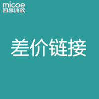 四季沐歌邮费补差链接