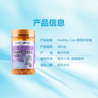 清仓 澳洲进口 假一赔十 Healthy Care 葡萄籽胶囊 300粒瓶装 保质期到21年10月 葡萄籽/原花青素