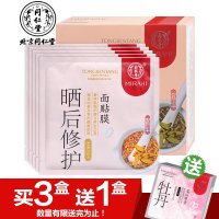 北京同仁堂晒后修复面膜贴 晒后修复补水面膜化妆品