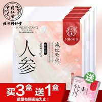 北京同仁堂人参减纹紧致面膜贴补水保湿药妆 专柜正品