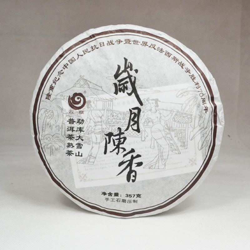 云南普洱茶叶 2014年 云章 岁月陈香 熟茶 茶窝茶叶 357克/饼 云南七子饼茶