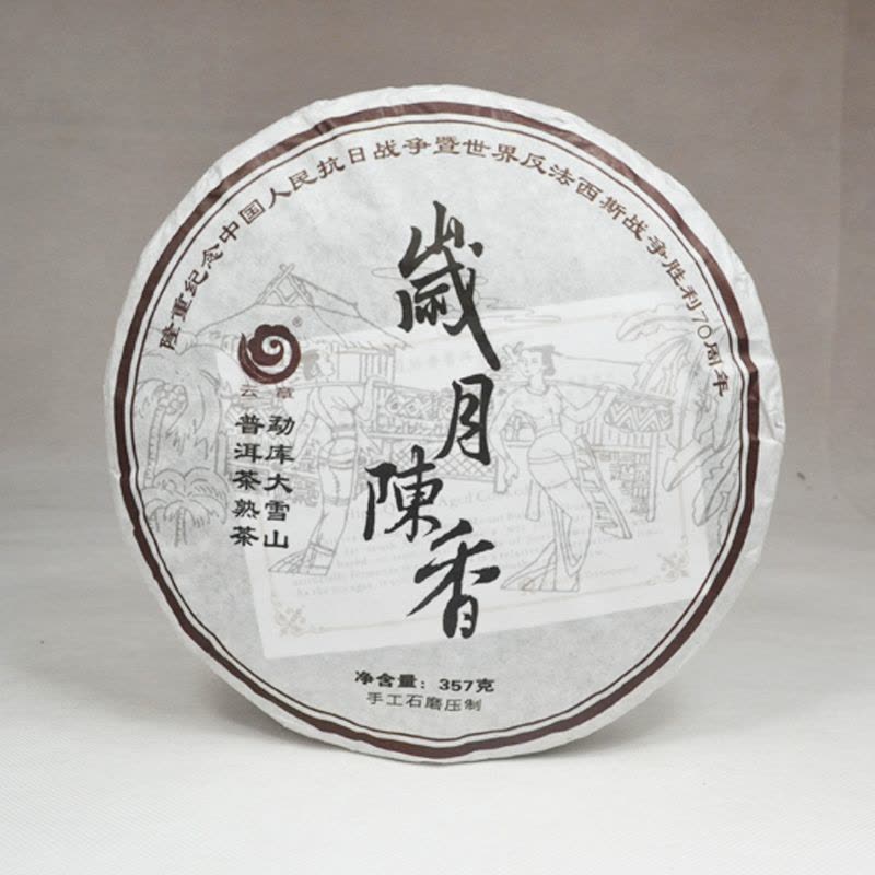 云南普洱茶叶 2014年 云章 岁月陈香 熟茶 茶窝茶叶 357克/饼 云南七子饼茶图片