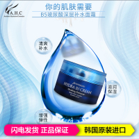 AHC B5玻尿酸高效水合面霜50ml 高效补水 清爽提亮修复毛孔 保湿紧致 适用各种肤质 韩国原装进口