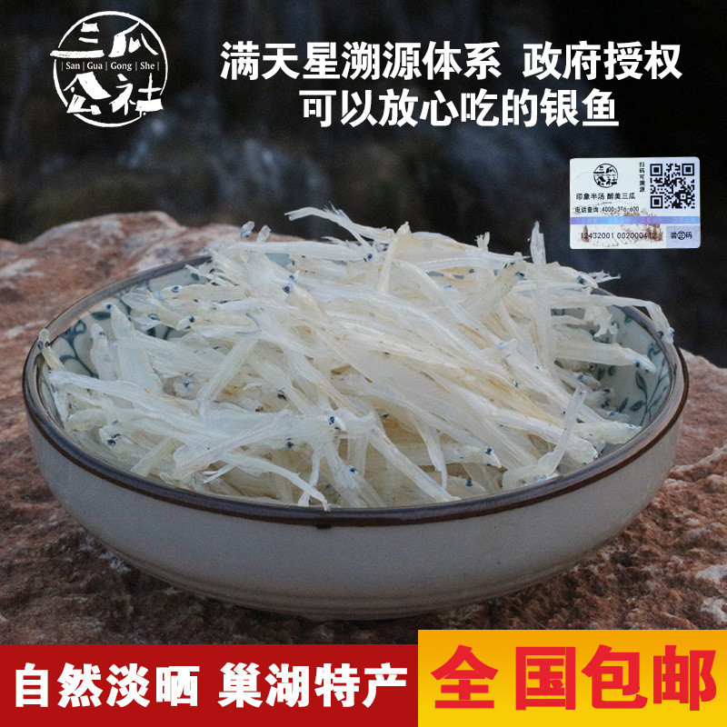 三瓜公社淡水野生新鲜银鱼干小银鱼淡晒特色水产干货巢湖特产80g