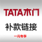 TATA木门 1元 补款链接