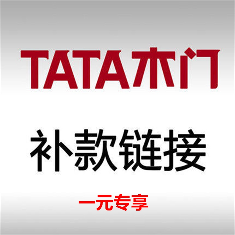 TATA木门 1元 补款链接