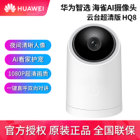 华为智选生态产品海雀AI智能摄像头 云台超清版 家用监控摄像机wifi远程安防巡航 1080P 红外夜视 一键直呼