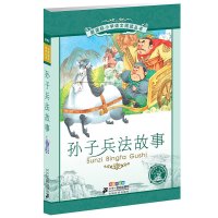 6-12岁 小学语文阅读丛书 孙子兵法故事 第八辑 彩绘注音版 少儿书籍 儿童读物语文阅读书目