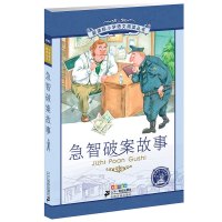 6-12岁 新课标小学语文阅读丛书 急智破案故事 第六辑 彩绘注音版 少儿童书籍 国家语文新课标阅读书目 课外阅读优选书