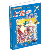 我的大中华寻宝漫画书 上海寻宝记大中华寻宝系列故事书图书籍少儿阅读教辅 3-4-5-6岁中小学生课外阅读青少年科普