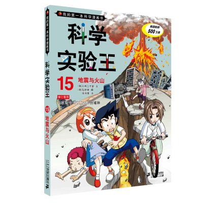 我的第一本科学漫画书 科学实验王15 地震与火山 小熊工作室 弘钟贤著 摘要书评在线阅读 苏宁易购图书