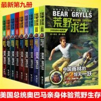 全套9册荒野求生少年生存小说系列 7-9-10-15岁青少年儿童科普安全手册读物 野外探险生存技巧 贝尔格里尔斯写