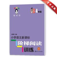 升级版俞老师教阅读4年级 小学语文新课标阶梯主题阅读训练升级版4年级四年级 俞翠霞 正版畅销品牌教辅教材练习书 南京大学