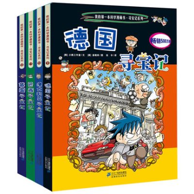 环球寻宝记系列4册第三辑9 12我的第一本科学漫画书巴西英国澳大利亚德国寻宝记我的第一本历史探险漫画书 小熊工作室著 摘要书评在线阅读 苏宁易购图书