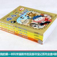 包邮 全4册我的第一本科学漫画书普及版寻宝记系列1-4册 伊拉克 法国 印度 埃及 7-12岁儿童漫画故事书小学科普百科