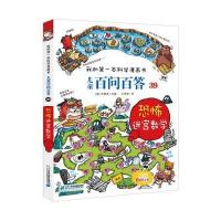 我的第一本科学漫画书儿童百问百39 恐怖迷宫数字 适合中小学生科普百科韩国畅销十万个为什么探险勇气生存 21世纪