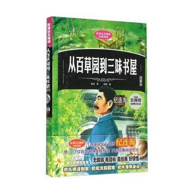 从百草园到三味书屋 精装版新课标无障碍经典阅读 青少年插图版