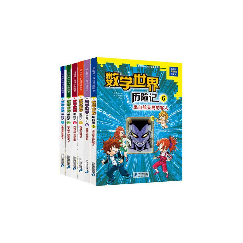 全套6册我的科学漫画书数学世界历险记幻想数学大战7 14岁小学生科普漫画数学书报价 参数 图片 视频 怎么样 问答 苏宁易购