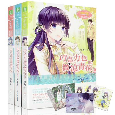 系列巧克力色微涼青春青123共3冊 女生兒童文學課外讀物青春校園小說