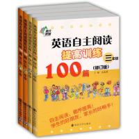 南大教辅智慧起航 英语自主阅读提高训练100篇修订版3456/三四五六年级套装4本 小学生英语必备书籍