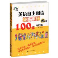 南大教辅智慧起航 英语自主阅读提高训练100篇修订版3456/三四五六年级套装4本 小学生英语必备书籍