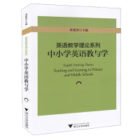 中小学英语教与学 英语教学理论系列 中小学英语教师阅读教学研究丛书 高中小学英语教材教辅书 浙江大学出版社